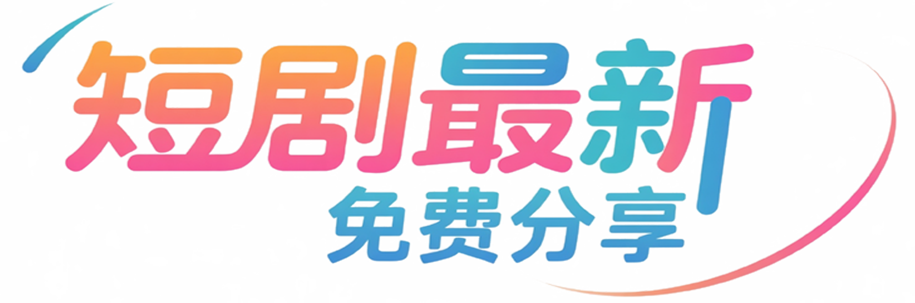 短剧《错付真心的爱（60集）》全集短剧免费在线畅看