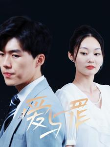 爱与罪（63集）最新短剧抢先看