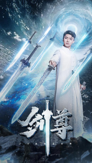 剑尊（80集）热播短剧来袭