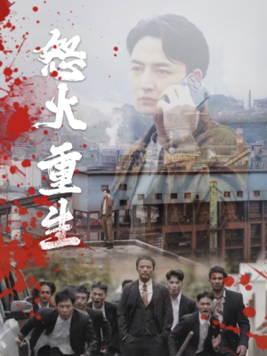怒火听涛（35集）更新时间一览表