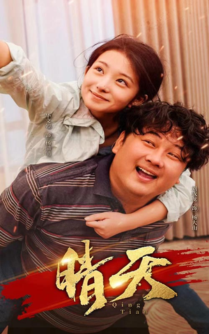 晴天（73集）在线免费观影