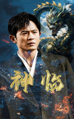 神临（100集）经典回顾免费看