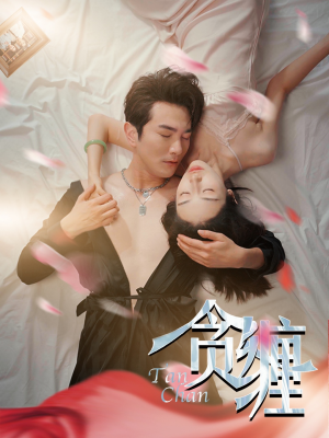 贪缠（89集）百亿短剧抢先看