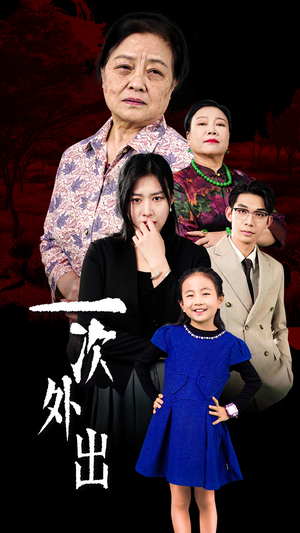 外出之祸（65集）女主角是谁