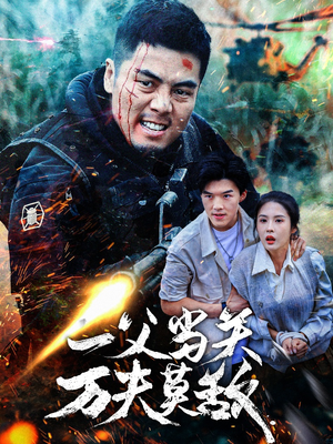 一父当关万夫莫敌（62集）百万短剧抢先看