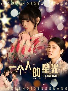 一个人的星光（70集）一口气看完