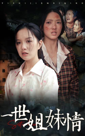 一世姐妹情（69集）短剧全集抢先看