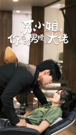 苏小姐你包的男模是大佬（70集）无需会员轻松看