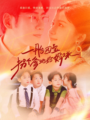 一胎四宝拐个爹地给妈咪（70集）短剧精彩片段