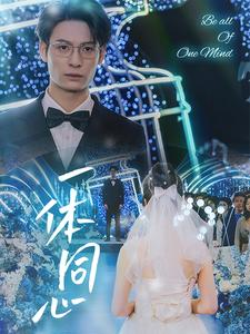 一体同心（61集）免费观看