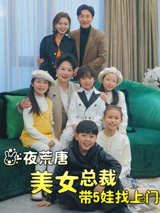 一夜荒唐美女总裁带5娃找上门（77集）精彩不断免费看