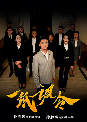 一纸调令（66集）免费短剧全集看