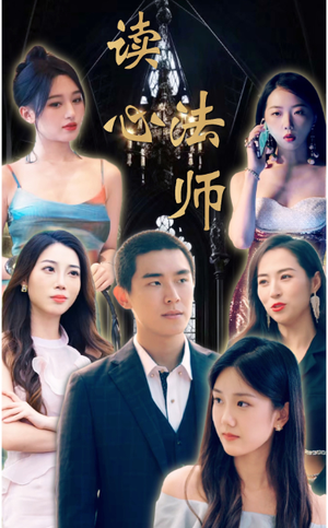 读心法师（95集）最火的短剧