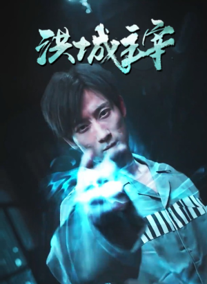洪城主宰（82集）演员表