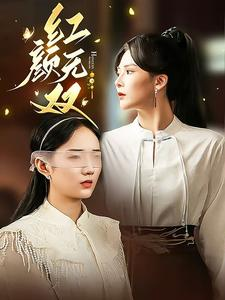 红颜无双（36集）短剧解说热门