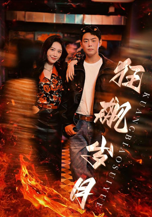 狂飙岁月（95集）第三季