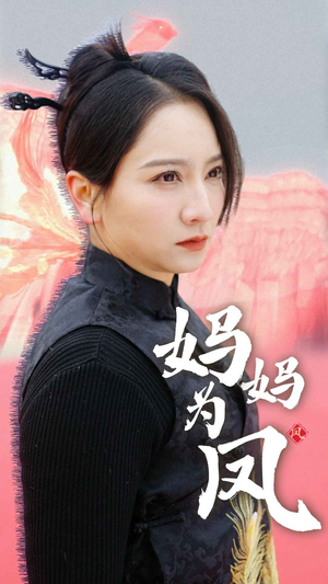 妈妈为凤（68集）精彩短剧分享