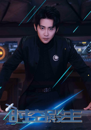 时空殿主（73集）在线观看完整版