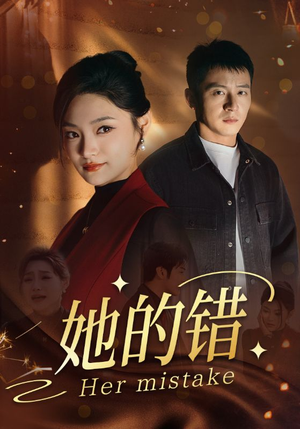 她的错（30集）我全都看完了