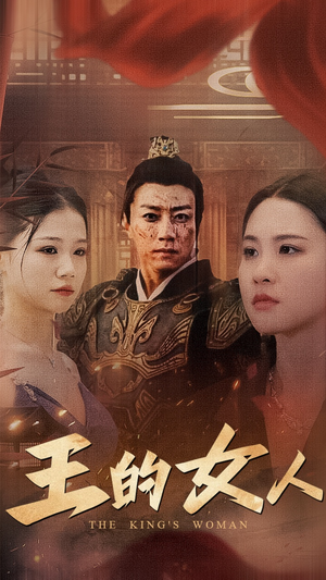 王的女人（60集）爆火短剧抢先看