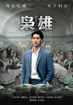 枭雄（98集）在线免费观看