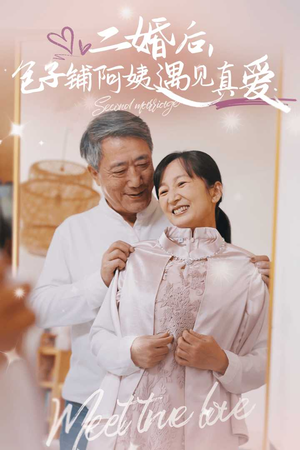 二婚后，包子铺阿姨遇见真爱（41集）推荐热门短剧