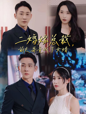 二婚嫁总裁，前夫哥竟成了女婿（95集）短剧片段分享