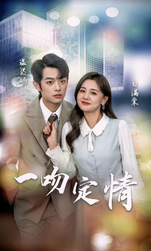一吻定情（50集）一起追短剧吧