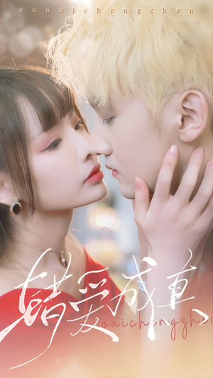 错爱成真（80集）火爆短剧热播中