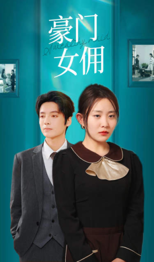 豪门女佣（75集）热门短剧抢先看
