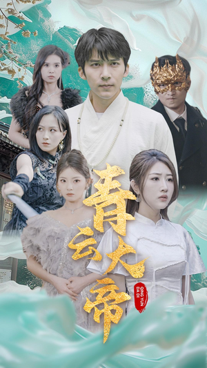 青云大帝（60集）短剧每日分享