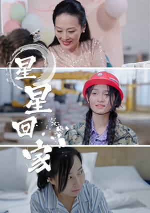 星星回家（36集）免费看全网短剧