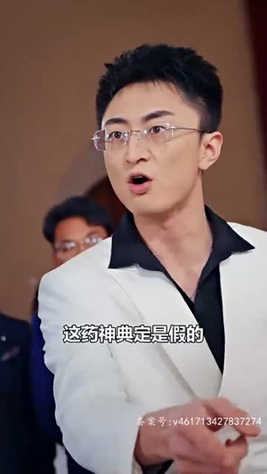 医武神婿（90集）我真的爱了