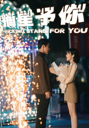 摘星予你（84集）一口气追完全集
