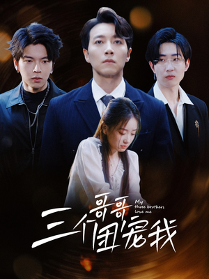 三个哥哥团宠我（38集）短剧全集抢先看