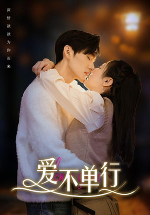 爱不单行（102集）热门短剧在线看