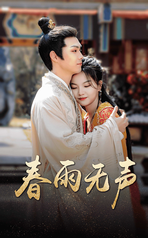 春雨无声（88集）在线看完整版