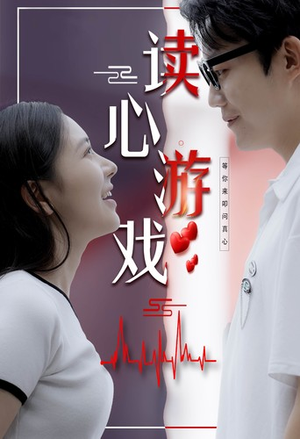 读心游戏（100集）女主角是谁