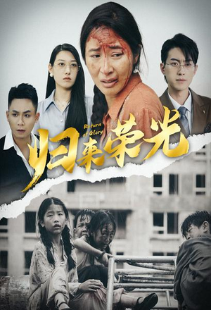 归来荣光（60集）短剧全集完整