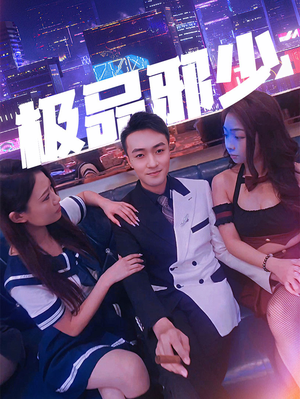 极品邪少（101集）短剧上头又好看
