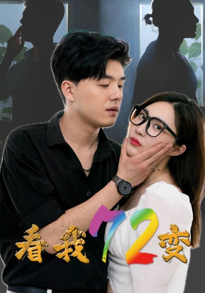 看我72变（80集）短剧后续更精彩