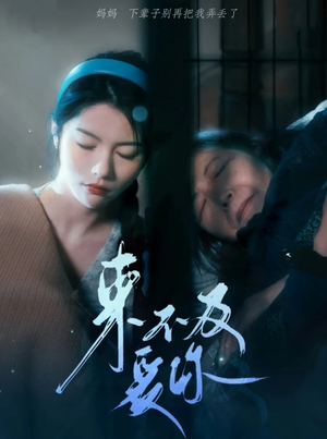 来不及爱你（80集）短剧分享片段