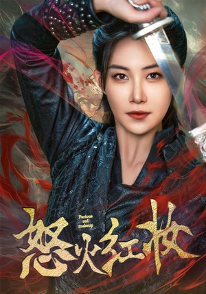 怒火红妆（64集）80到100集