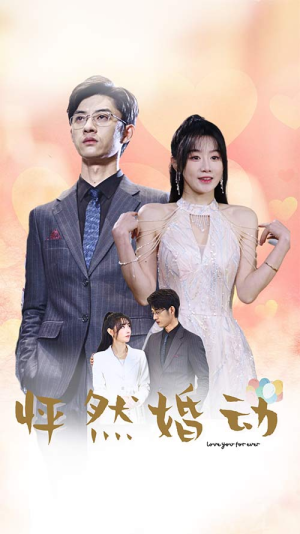 怦然婚动（78集）哪个短剧网能看