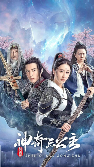 神奇三公主（41集）夸克在线观看