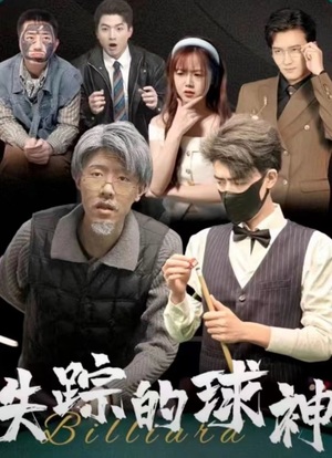 失踪的球神（63集）每日短剧追不停