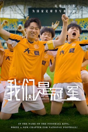 我们是冠军（29集）看到了大结局