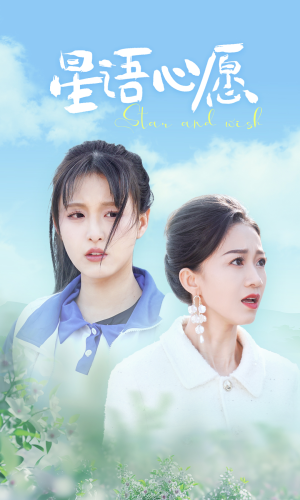 星语心愿（68集）免费短剧大全