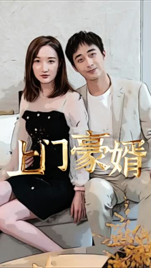 新：上门豪婿（45集）演的怎么样