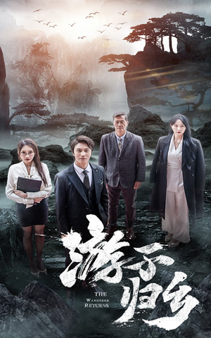 游子归乡（61集）百万短剧抢先看
